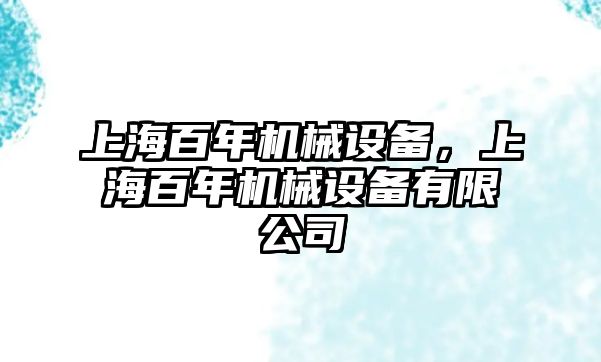 上海百年機械設備，上海百年機械設備有限公司