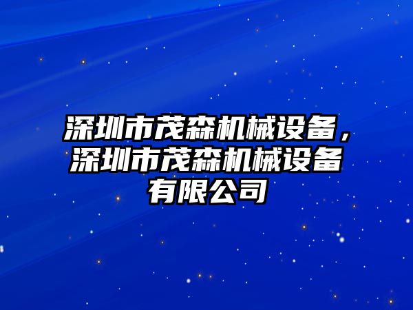 深圳市茂森機(jī)械設(shè)備，深圳市茂森機(jī)械設(shè)備有限公司