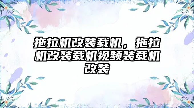 拖拉機(jī)改裝載機(jī)，拖拉機(jī)改裝載機(jī)視頻裝載機(jī)改裝