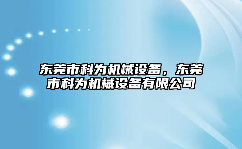 東莞市科為機械設備，東莞市科為機械設備有限公司