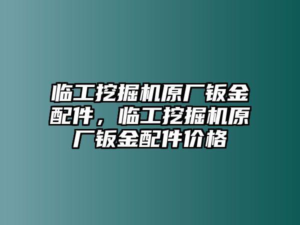 臨工挖掘機(jī)原廠鈑金配件，臨工挖掘機(jī)原廠鈑金配件價格