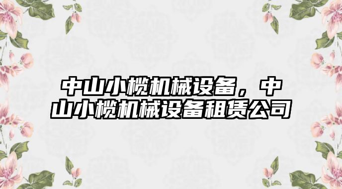 中山小欖機(jī)械設(shè)備，中山小欖機(jī)械設(shè)備租賃公司