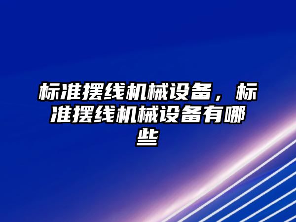 標準擺線機械設備，標準擺線機械設備有哪些