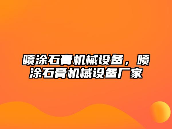 噴涂石膏機(jī)械設(shè)備，噴涂石膏機(jī)械設(shè)備廠家