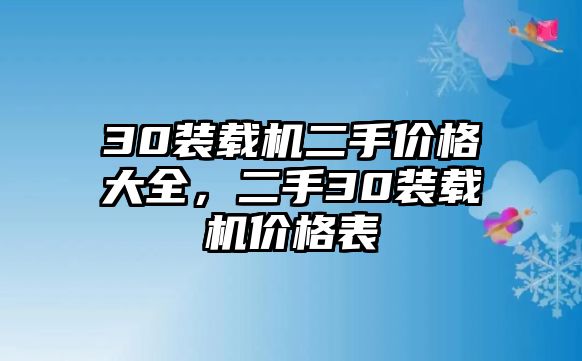 30裝載機(jī)二手價(jià)格大全，二手30裝載機(jī)價(jià)格表