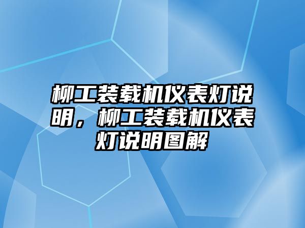 柳工裝載機儀表燈說明，柳工裝載機儀表燈說明圖解