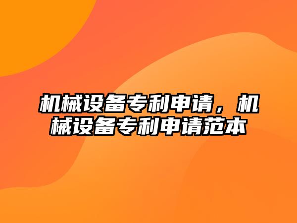 機械設備專利申請，機械設備專利申請范本