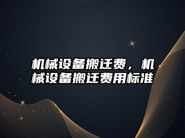 機械設備搬遷費，機械設備搬遷費用標準