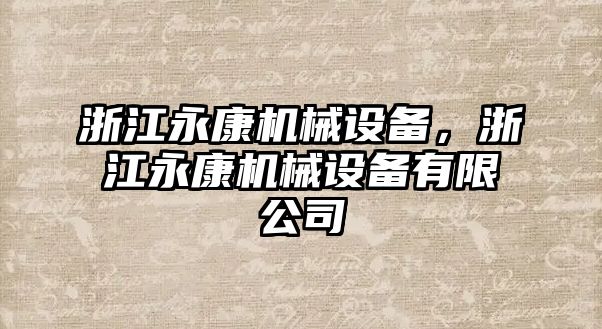 浙江永康機(jī)械設(shè)備，浙江永康機(jī)械設(shè)備有限公司