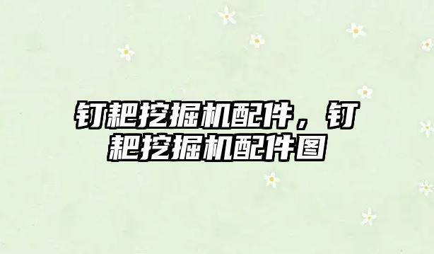 釘耙挖掘機配件，釘耙挖掘機配件圖