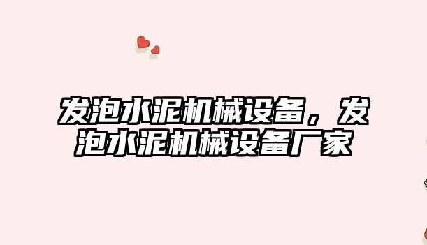 發(fā)泡水泥機械設備，發(fā)泡水泥機械設備廠家