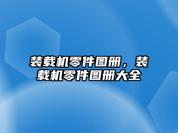 裝載機(jī)零件圖冊，裝載機(jī)零件圖冊大全