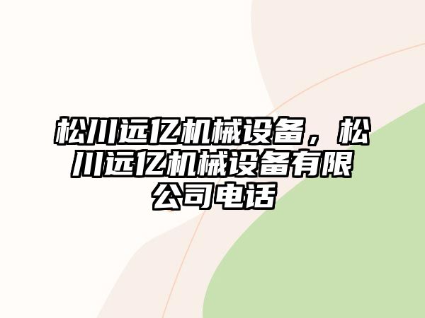 松川遠億機械設備，松川遠億機械設備有限公司電話