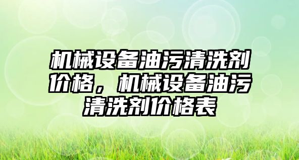 機械設(shè)備油污清洗劑價格，機械設(shè)備油污清洗劑價格表