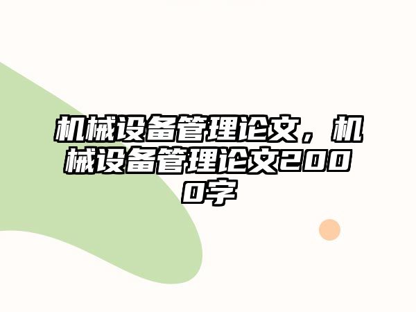 機械設備管理論文，機械設備管理論文2000字