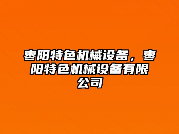 棗陽特色機械設(shè)備，棗陽特色機械設(shè)備有限公司