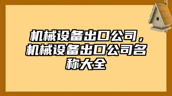 機械設(shè)備出口公司，機械設(shè)備出口公司名稱大全