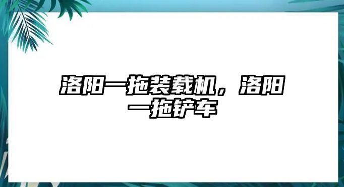 洛陽一拖裝載機，洛陽一拖鏟車