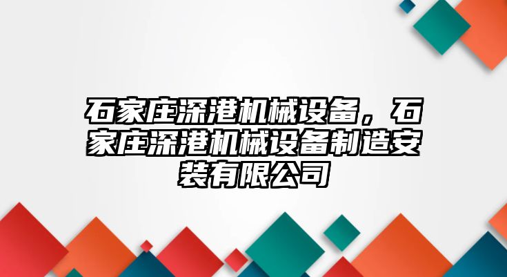 石家莊深港機(jī)械設(shè)備，石家莊深港機(jī)械設(shè)備制造安裝有限公司