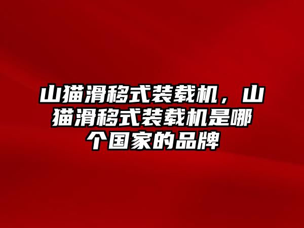 山貓滑移式裝載機(jī)，山貓滑移式裝載機(jī)是哪個國家的品牌