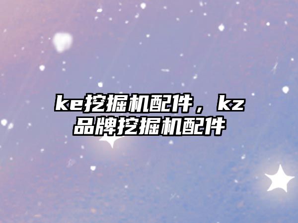 ke挖掘機配件，kz品牌挖掘機配件