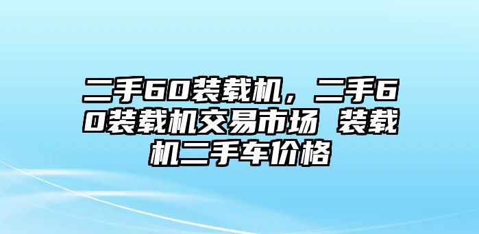 二手60裝載機，二手60裝載機交易市場 裝載機二手車價格