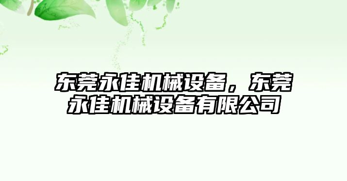 東莞永佳機械設備，東莞永佳機械設備有限公司