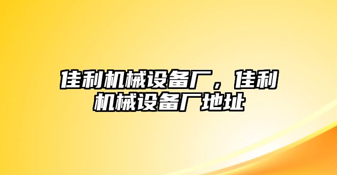 佳利機械設備廠，佳利機械設備廠地址