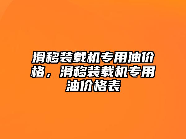 滑移裝載機專用油價格，滑移裝載機專用油價格表