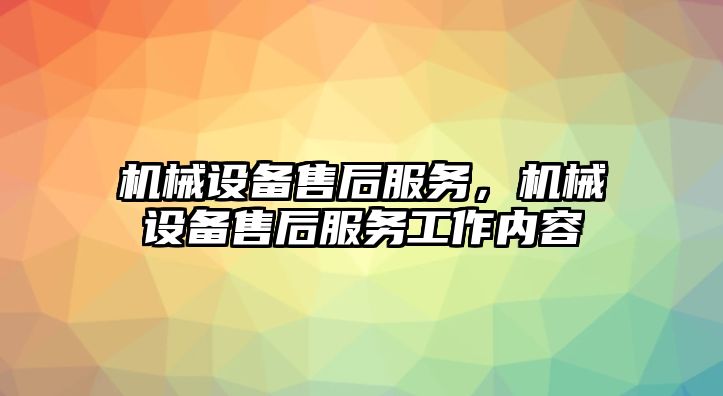 機(jī)械設(shè)備售后服務(wù)，機(jī)械設(shè)備售后服務(wù)工作內(nèi)容