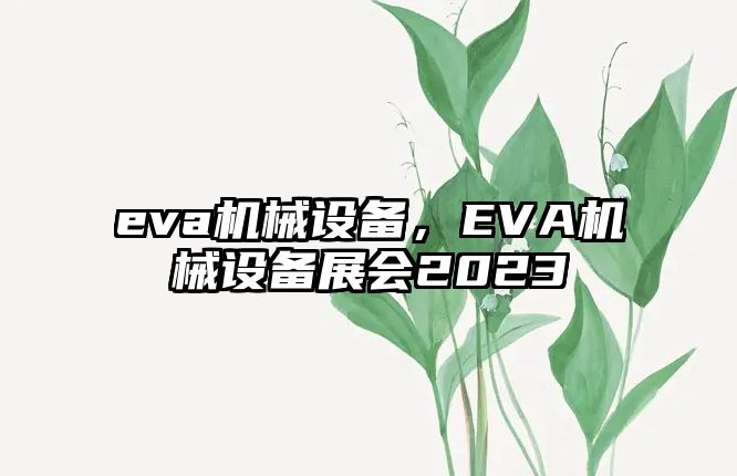 eva機械設備，EVA機械設備展會2023