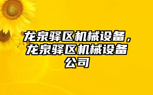 龍泉驛區(qū)機械設(shè)備，龍泉驛區(qū)機械設(shè)備公司