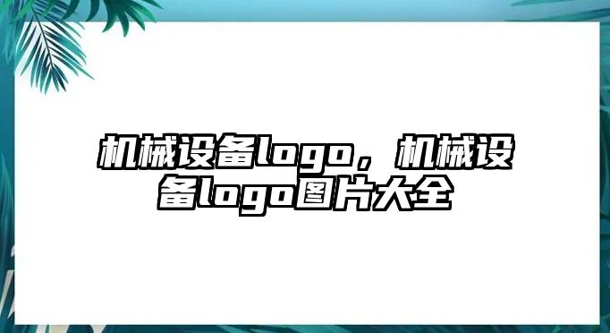 機械設備logo，機械設備logo圖片大全