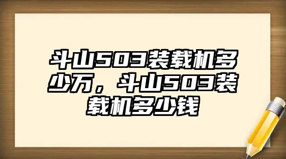 斗山503裝載機多少萬，斗山503裝載機多少錢