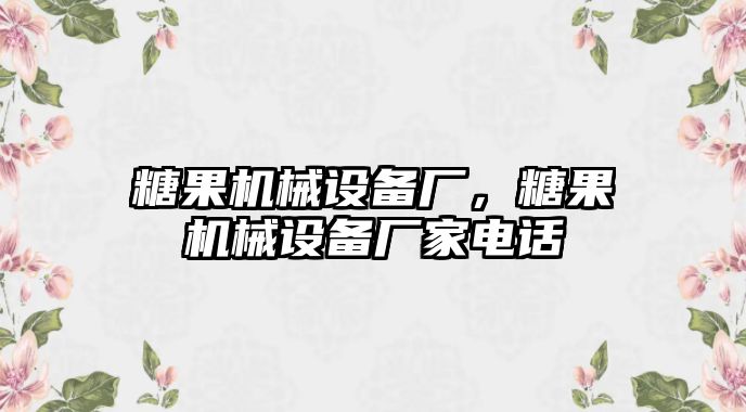 糖果機(jī)械設(shè)備廠，糖果機(jī)械設(shè)備廠家電話