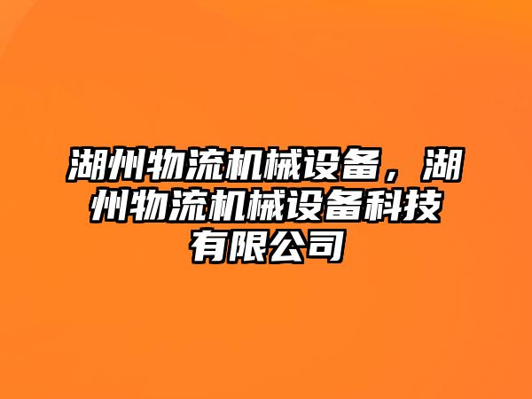 湖州物流機械設備，湖州物流機械設備科技有限公司