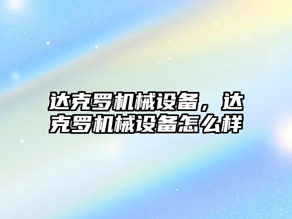 達克羅機械設備，達克羅機械設備怎么樣