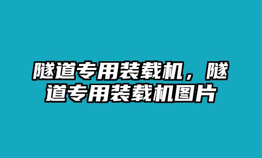 隧道專用裝載機，隧道專用裝載機圖片