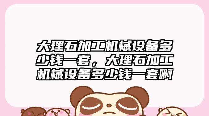 大理石加工機械設備多少錢一套，大理石加工機械設備多少錢一套啊