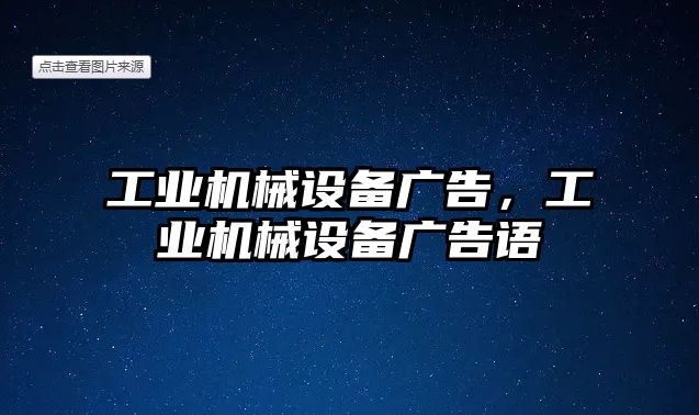 工業(yè)機(jī)械設(shè)備廣告，工業(yè)機(jī)械設(shè)備廣告語(yǔ)