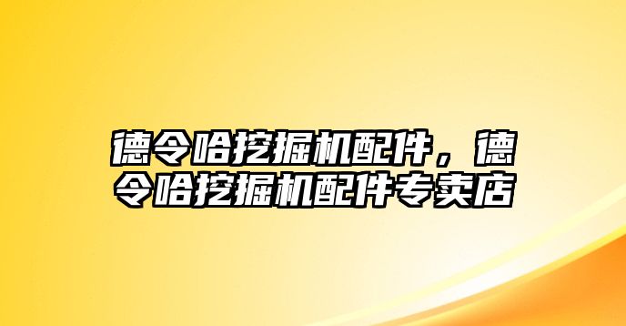 德令哈挖掘機(jī)配件，德令哈挖掘機(jī)配件專賣店