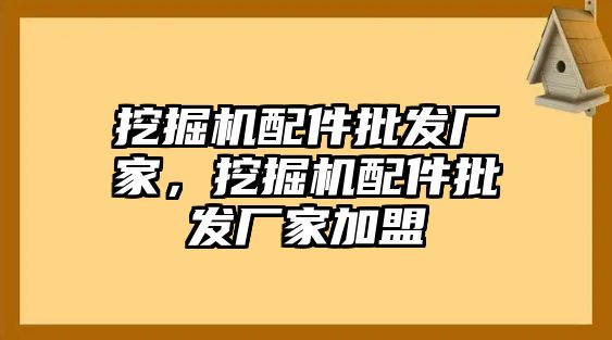 挖掘機配件批發(fā)廠家，挖掘機配件批發(fā)廠家加盟