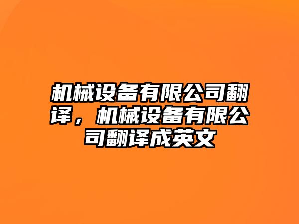 機(jī)械設(shè)備有限公司翻譯，機(jī)械設(shè)備有限公司翻譯成英文