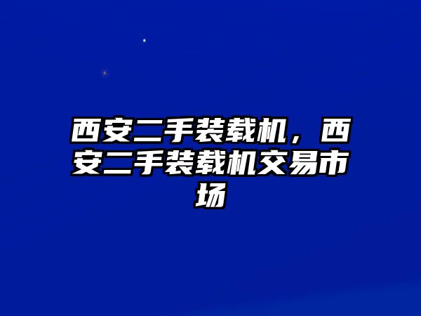 西安二手裝載機，西安二手裝載機交易市場