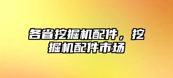 各省挖掘機(jī)配件，挖掘機(jī)配件市場