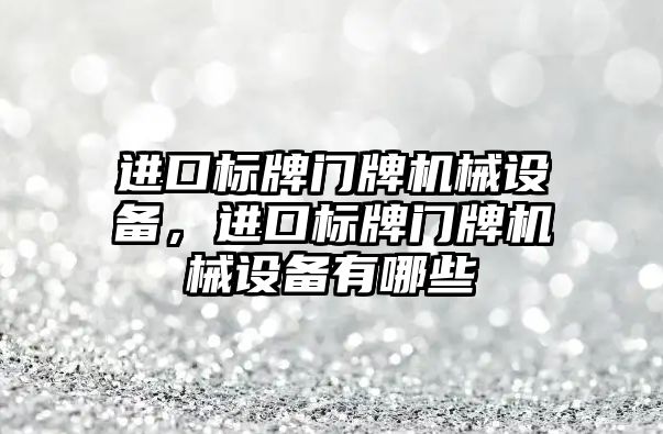 進口標牌門牌機械設(shè)備，進口標牌門牌機械設(shè)備有哪些