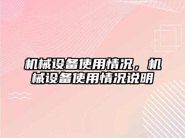 機械設(shè)備使用情況，機械設(shè)備使用情況說明