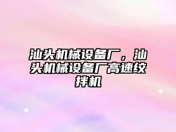 汕頭機械設(shè)備廠，汕頭機械設(shè)備廠高速絞拌機