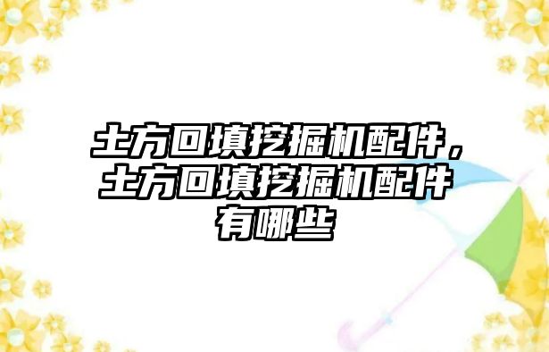 土方回填挖掘機(jī)配件，土方回填挖掘機(jī)配件有哪些