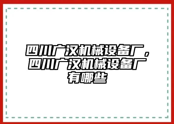 四川廣漢機(jī)械設(shè)備廠，四川廣漢機(jī)械設(shè)備廠有哪些